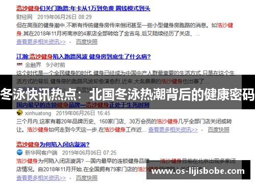 冬泳快讯热点：北国冬泳热潮背后的健康密码