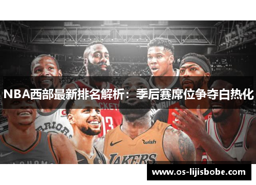 NBA西部最新排名解析：季后赛席位争夺白热化