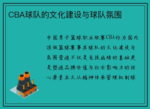 CBA球队的文化建设与球队氛围