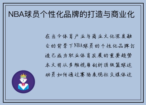 NBA球员个性化品牌的打造与商业化
