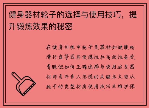 健身器材轮子的选择与使用技巧，提升锻炼效果的秘密