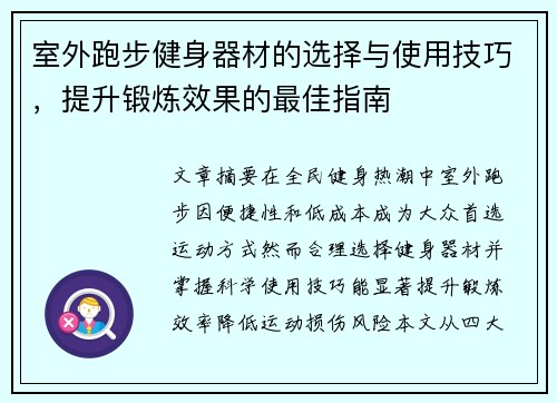室外跑步健身器材的选择与使用技巧,提升锻炼效果的最佳指南