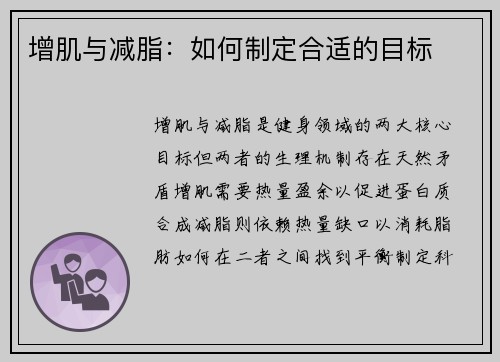 增肌与减脂：如何制定合适的目标