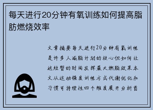 每天进行20分钟有氧训练如何提高脂肪燃烧效率