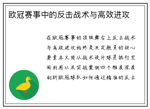 欧冠赛事中的反击战术与高效进攻