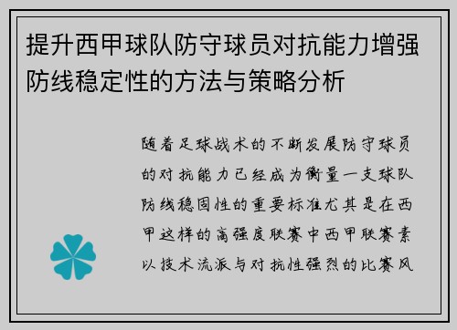 提升西甲球队防守球员对抗能力增强防线稳定性的方法与策略分析