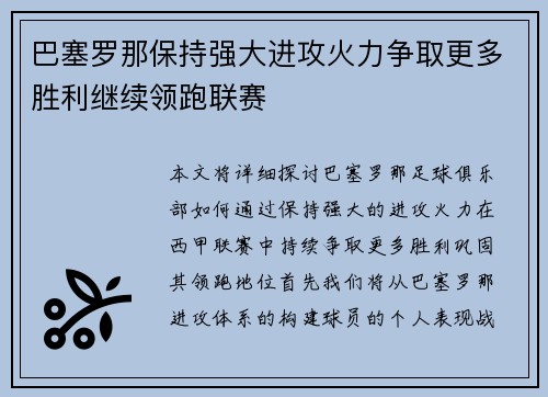 巴塞罗那保持强大进攻火力争取更多胜利继续领跑联赛