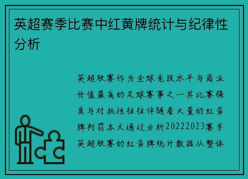 英超赛季比赛中红黄牌统计与纪律性分析