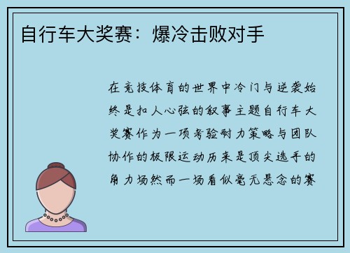 自行车大奖赛：爆冷击败对手