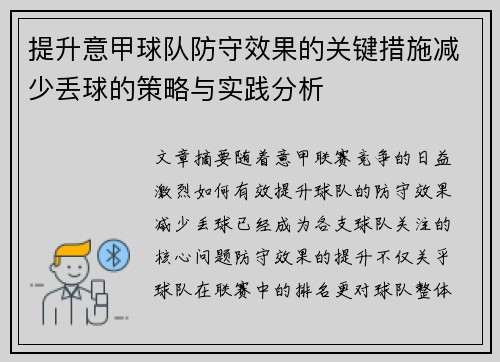 提升意甲球队防守效果的关键措施减少丢球的策略与实践分析