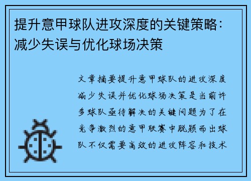 提升意甲球队进攻深度的关键策略：减少失误与优化球场决策
