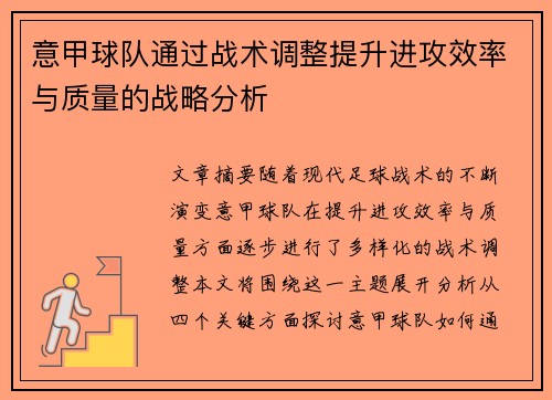 意甲球队通过战术调整提升进攻效率与质量的战略分析
