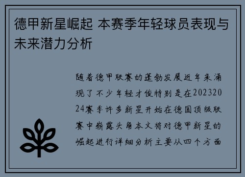 德甲新星崛起 本赛季年轻球员表现与未来潜力分析