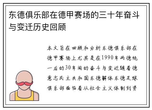 东德俱乐部在德甲赛场的三十年奋斗与变迁历史回顾