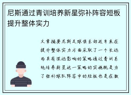 尼斯通过青训培养新星弥补阵容短板提升整体实力