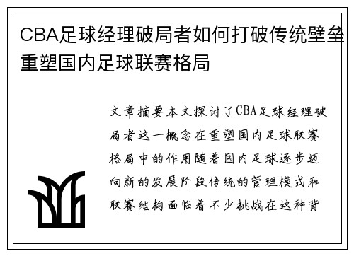 CBA足球经理破局者如何打破传统壁垒重塑国内足球联赛格局