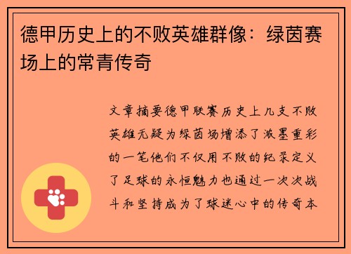 德甲历史上的不败英雄群像：绿茵赛场上的常青传奇