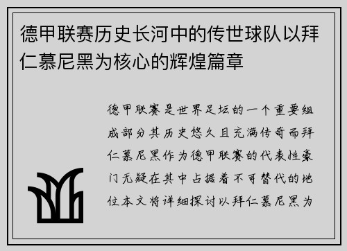 德甲联赛历史长河中的传世球队以拜仁慕尼黑为核心的辉煌篇章