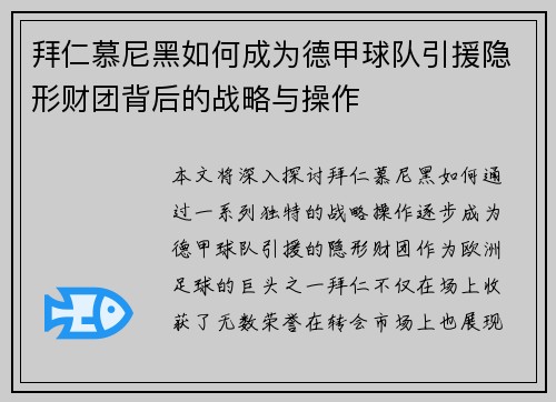 拜仁慕尼黑如何成为德甲球队引援隐形财团背后的战略与操作