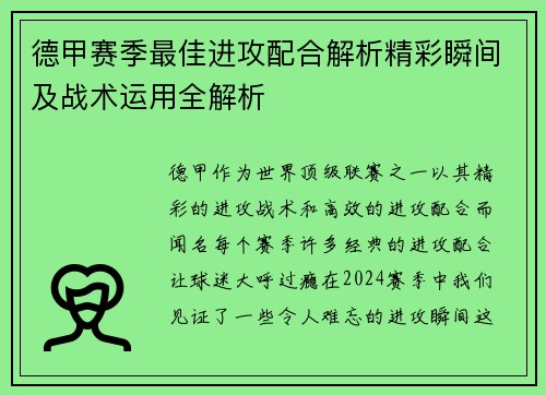 德甲赛季最佳进攻配合解析精彩瞬间及战术运用全解析