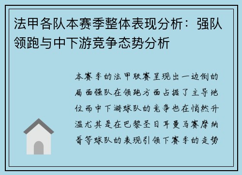 法甲各队本赛季整体表现分析：强队领跑与中下游竞争态势分析