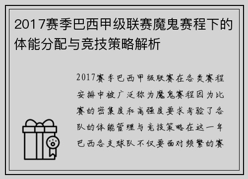 2017赛季巴西甲级联赛魔鬼赛程下的体能分配与竞技策略解析