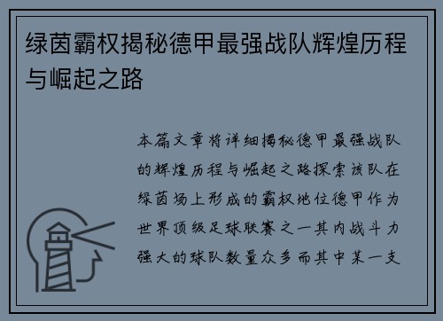 绿茵霸权揭秘德甲最强战队辉煌历程与崛起之路