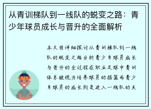 从青训梯队到一线队的蜕变之路：青少年球员成长与晋升的全面解析