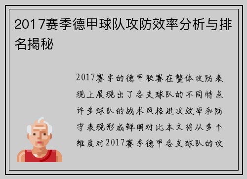 2017赛季德甲球队攻防效率分析与排名揭秘