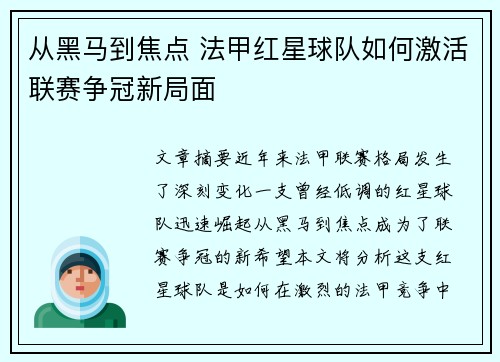 从黑马到焦点 法甲红星球队如何激活联赛争冠新局面