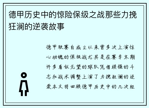 德甲历史中的惊险保级之战那些力挽狂澜的逆袭故事