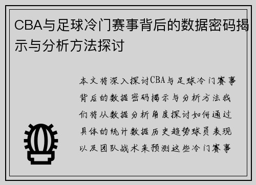 CBA与足球冷门赛事背后的数据密码揭示与分析方法探讨