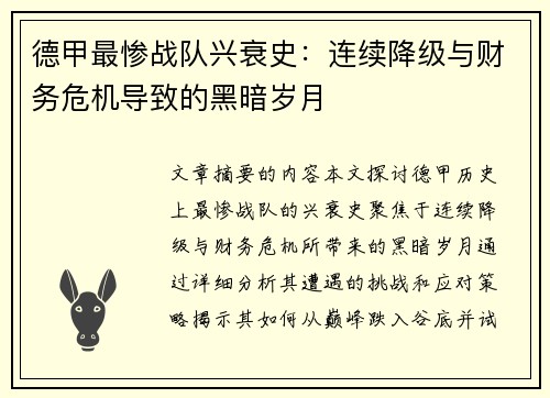 德甲最惨战队兴衰史：连续降级与财务危机导致的黑暗岁月