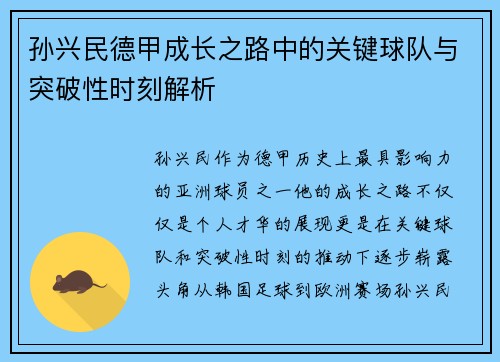 孙兴民德甲成长之路中的关键球队与突破性时刻解析