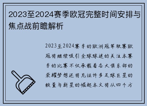 2023至2024赛季欧冠完整时间安排与焦点战前瞻解析