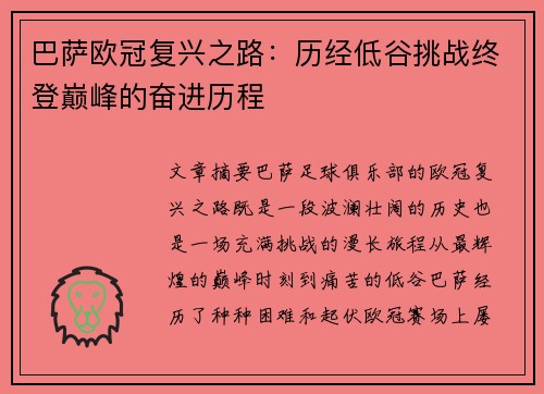 巴萨欧冠复兴之路：历经低谷挑战终登巅峰的奋进历程
