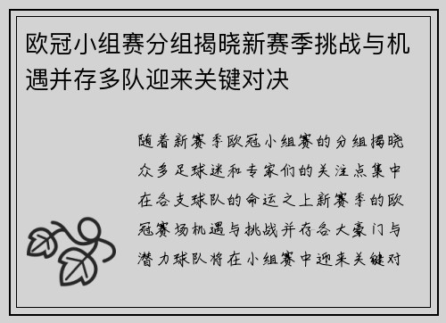 欧冠小组赛分组揭晓新赛季挑战与机遇并存多队迎来关键对决