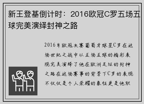 新王登基倒计时：2016欧冠C罗五场五球完美演绎封神之路
