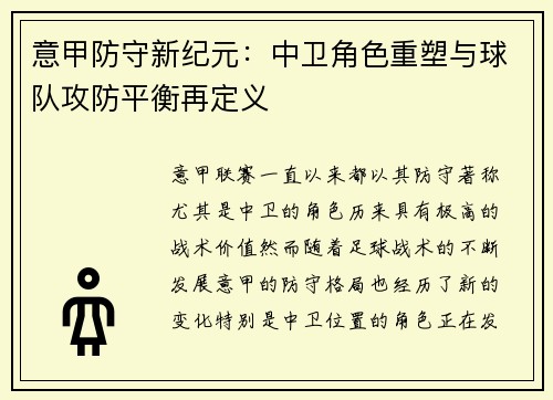 意甲防守新纪元：中卫角色重塑与球队攻防平衡再定义