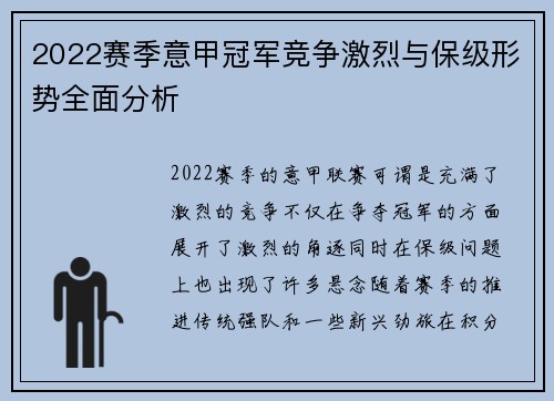 2022赛季意甲冠军竞争激烈与保级形势全面分析