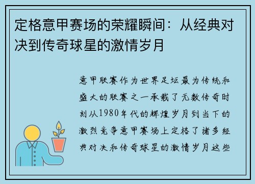 定格意甲赛场的荣耀瞬间：从经典对决到传奇球星的激情岁月