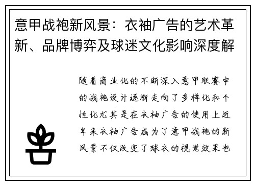 意甲战袍新风景：衣袖广告的艺术革新、品牌博弈及球迷文化影响深度解读