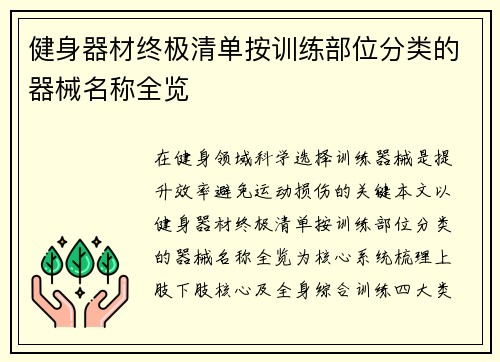 健身器材终极清单按训练部位分类的器械名称全览