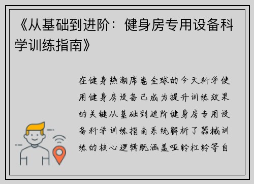 《从基础到进阶：健身房专用设备科学训练指南》