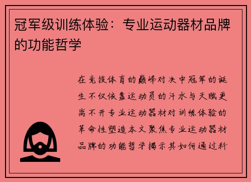 冠军级训练体验：专业运动器材品牌的功能哲学