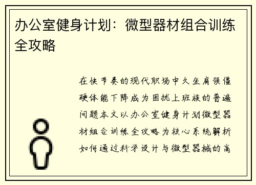 办公室健身计划：微型器材组合训练全攻略