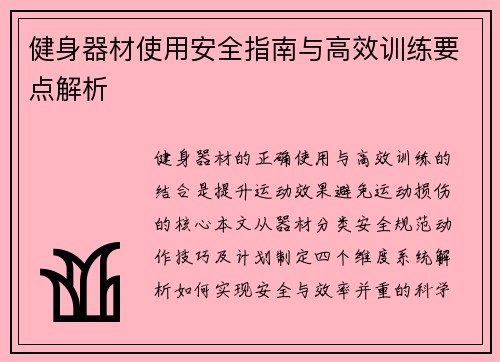 健身器材使用安全指南与高效训练要点解析