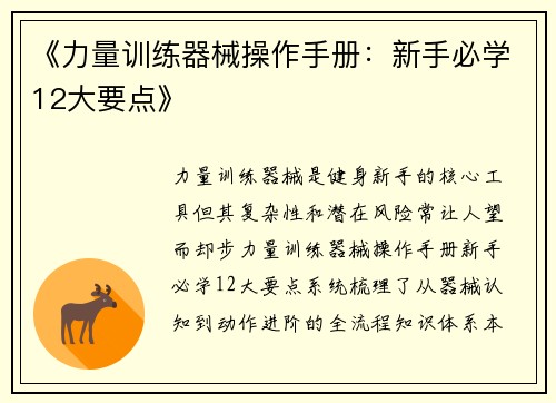 《力量训练器械操作手册：新手必学12大要点》