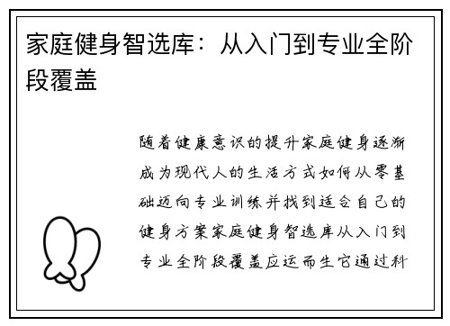 家庭健身智选库：从入门到专业全阶段覆盖