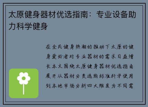 太原健身器材优选指南：专业设备助力科学健身
